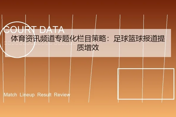 ti-yu-zi-xun-pin-dao-zhuan-ti-hua-lan-mu-ce-lve-zu-qiu-lan-qiu-bao-dao-ti-zhi-zeng-xiao-2-681.jpg